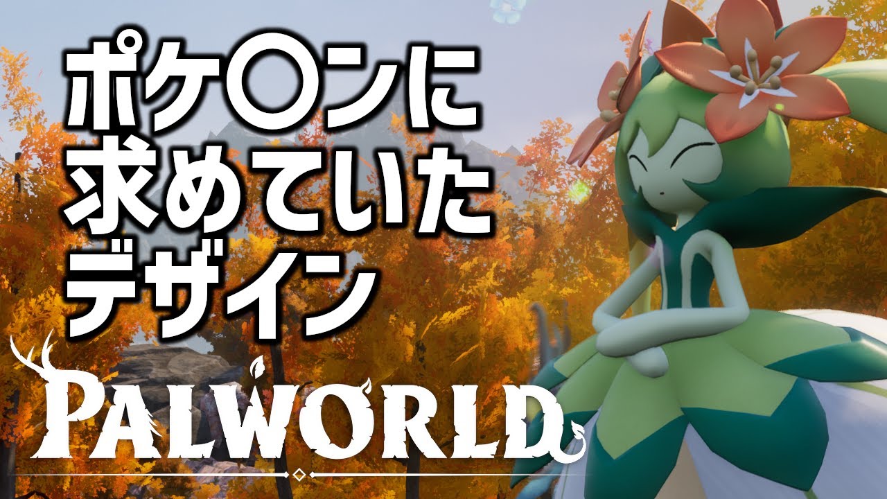 【PALWORLD】おすすめパルを使って効率的にプレイする【パルワールド】序盤攻略その1