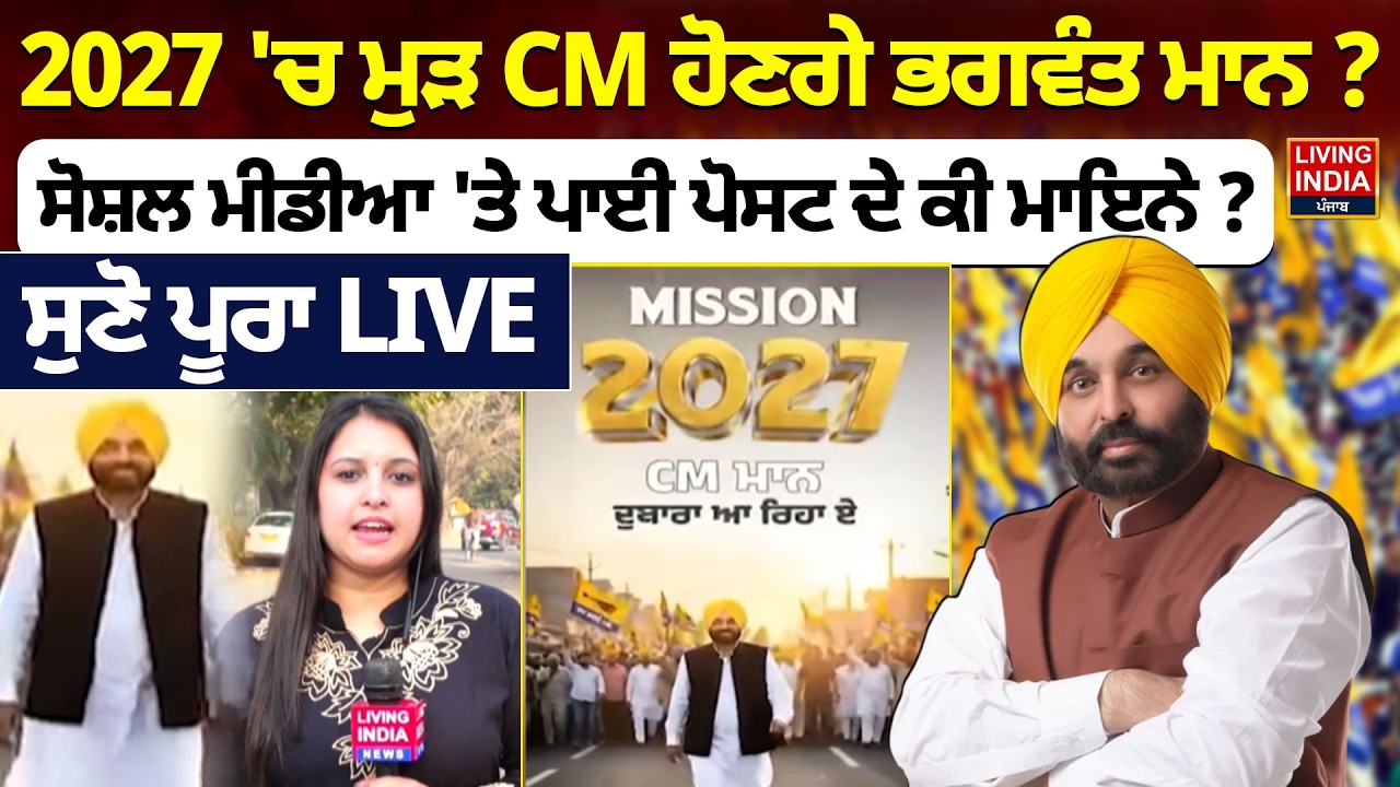2027 'ਚ ਮੁੜ CM ਹੋਣਗੇ Bhagwant Mann ? Social Media 'ਤੇ ਪਾਈ ਪੋਸਟ ਦੇ ਕੀ ਮਾਇਨੇ? Punjab Government