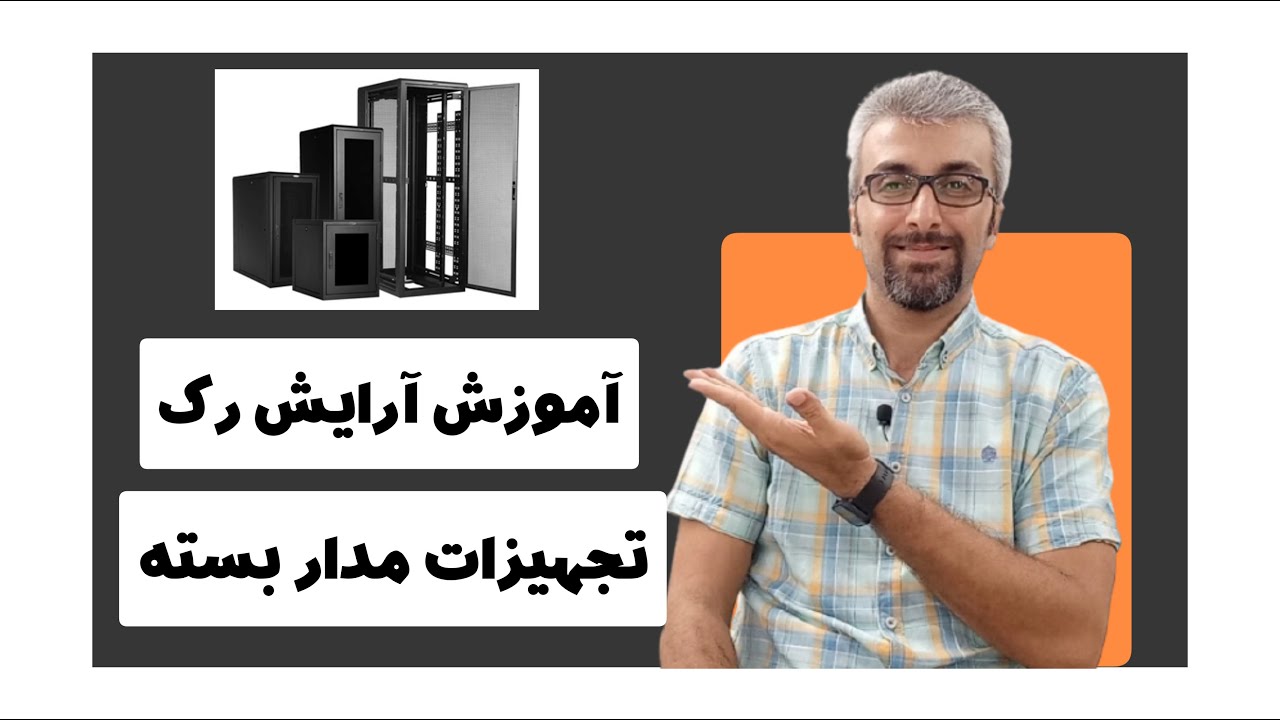 آرایش رک شبکه در پروژه های دوربین مدار بسته چگونه است؟