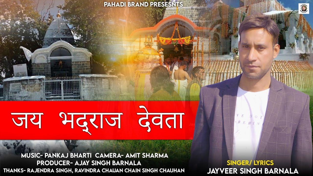 जय_भद्राज_देवता_(भजन)|| जयवीर सिंह बरनाला  || Pahari Brand || Bhadraaj Devta Video