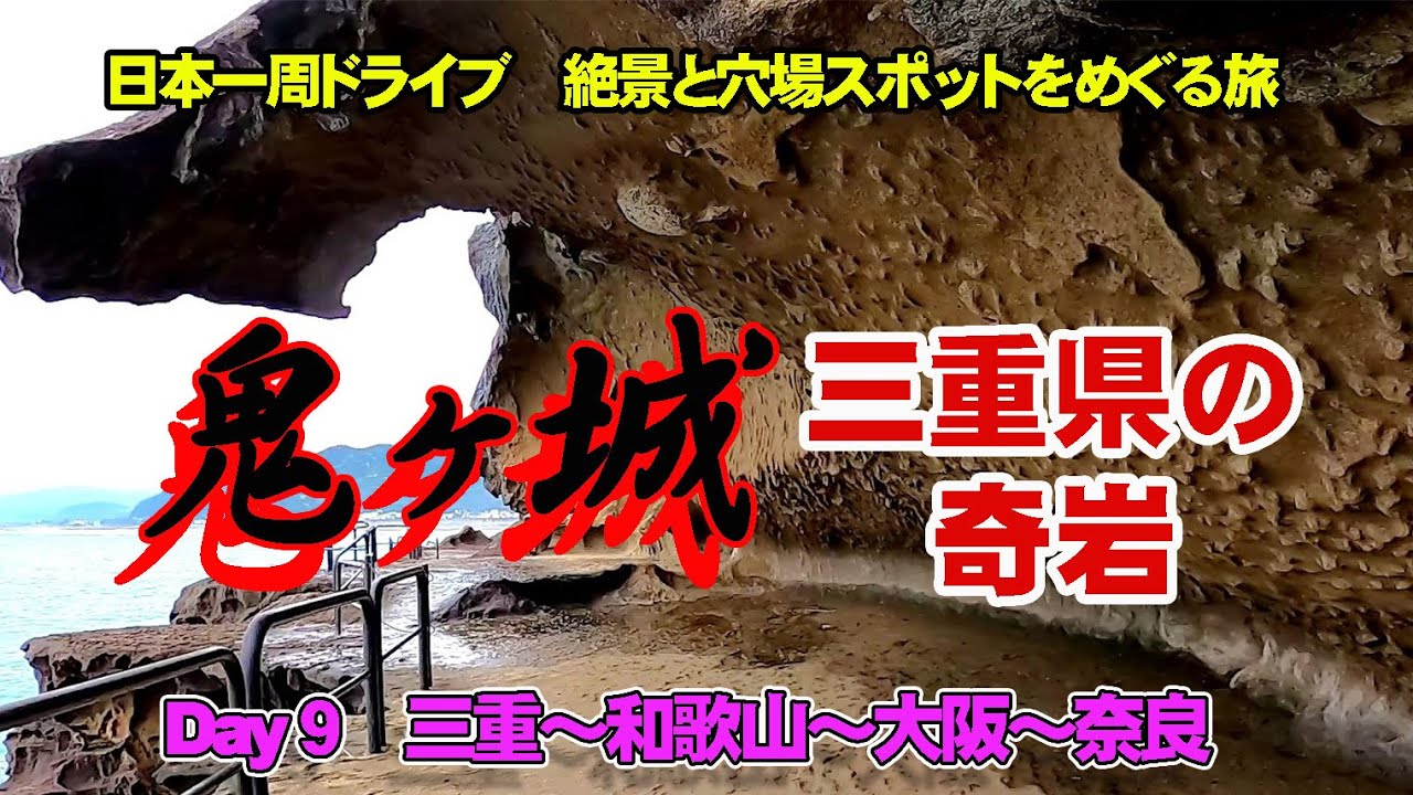 【日本一周】熊野の世界遺産！「鬼ヶ城」の奇岩がすごかった　女一人車中泊旅９日目三重～和歌山～大阪～奈良