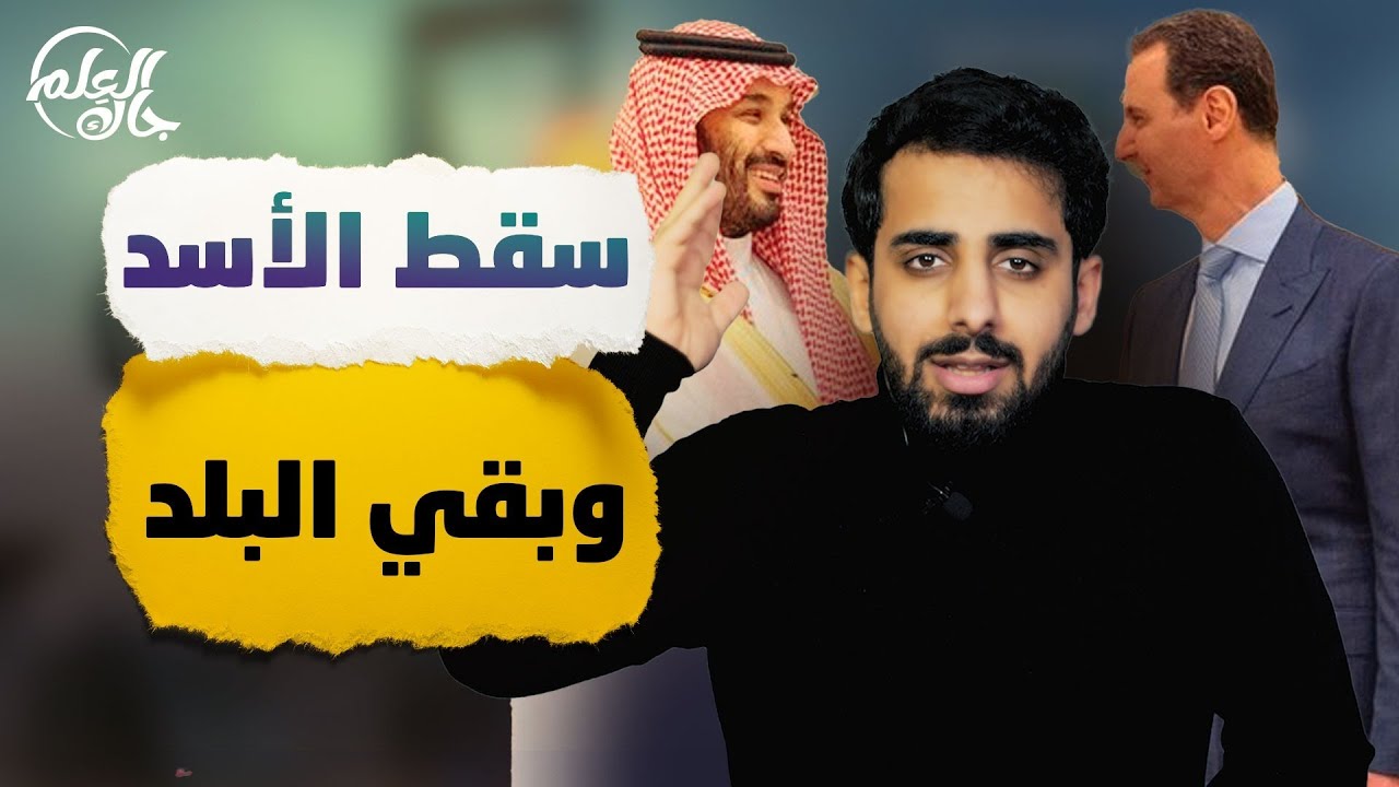 جاك العلم 2 | 31 | سقط الأسد وبقي البلد