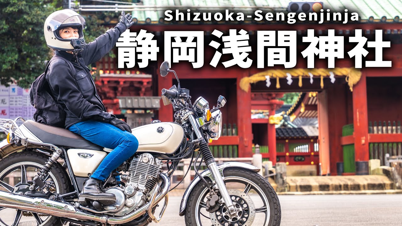 【バイク女子】静岡浅間神社へ！絶品ジェラート＆鯛焼きツーリング😋🍦🐟
