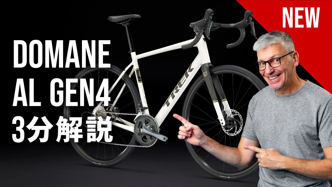 ドマーネAL Gen4 (2023年発売)｜ロードバイク3分解説動画