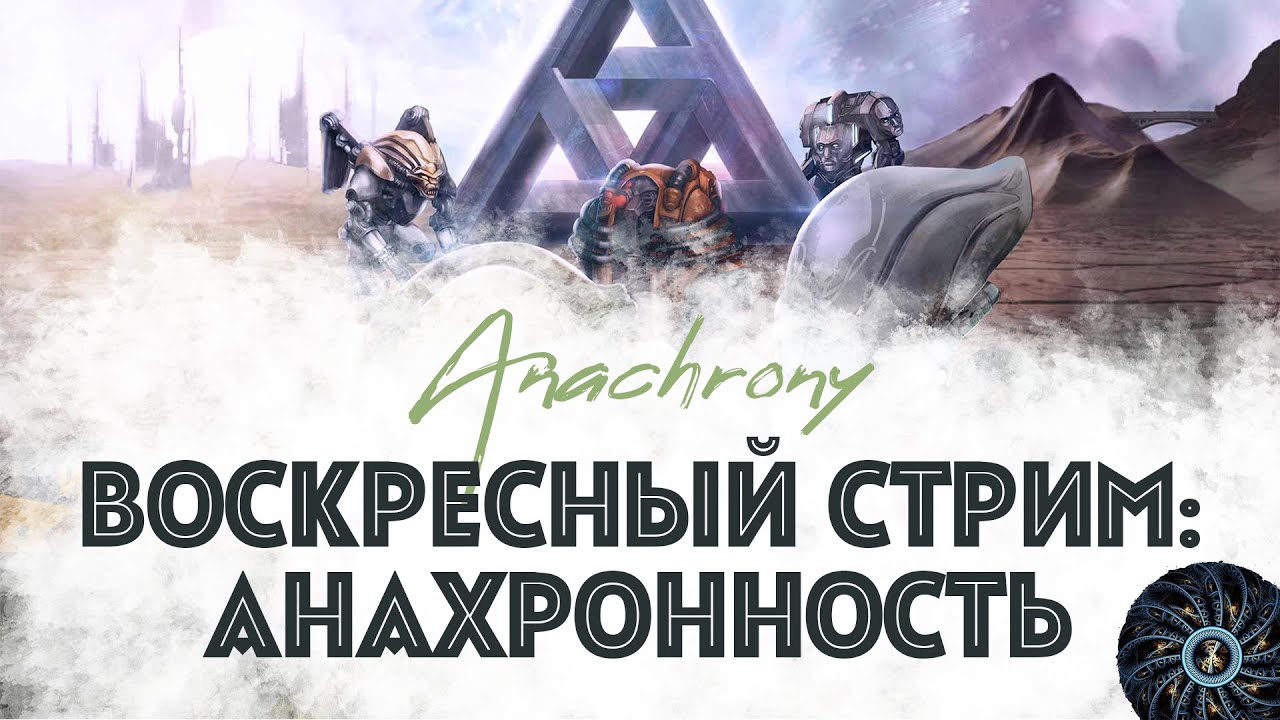 Играем в Анахронность - Anachrony спустя 3 года