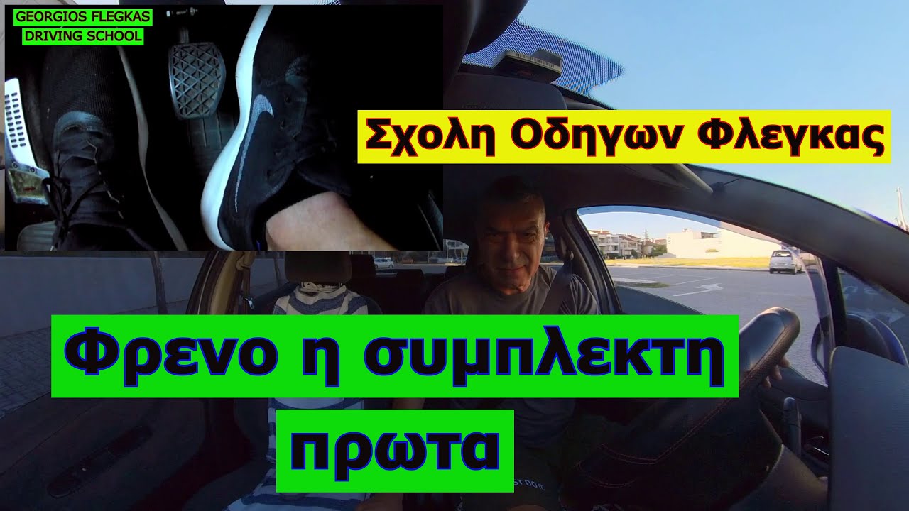 Φρενο η Συμπλεκτη πρωτα ? #drivinglessons