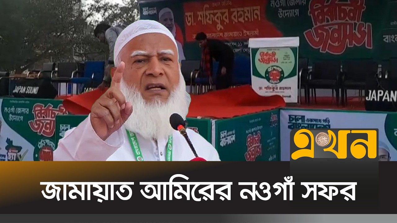 বেলা ১১টায় শহরের এটিম মাঠে বক্তব্য রাখবেন শফিকুর রহমান | Election Campaign | Jamaat E Islami| Ekhon