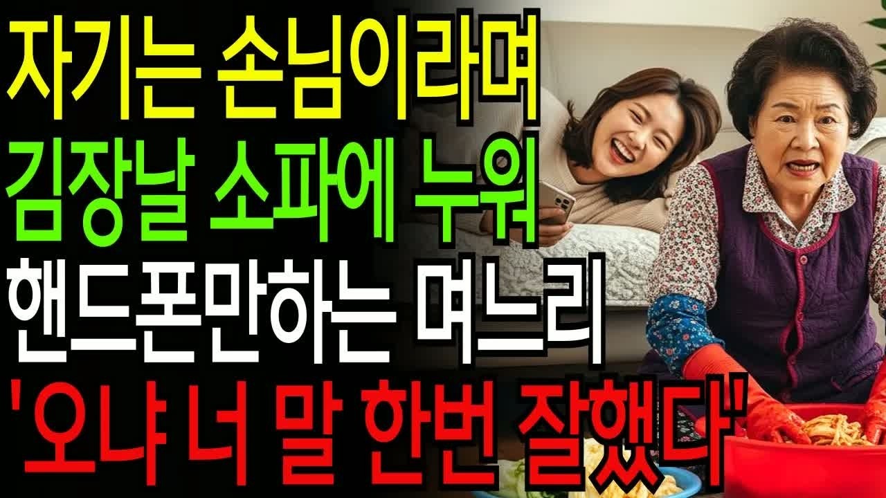 김장날 소파에 누워 핸드폰만 하던 며느리, 손주와 가족을 지키기 위해 시어머니가 계획한 충격적 복수와 모두 숨죽인 순간