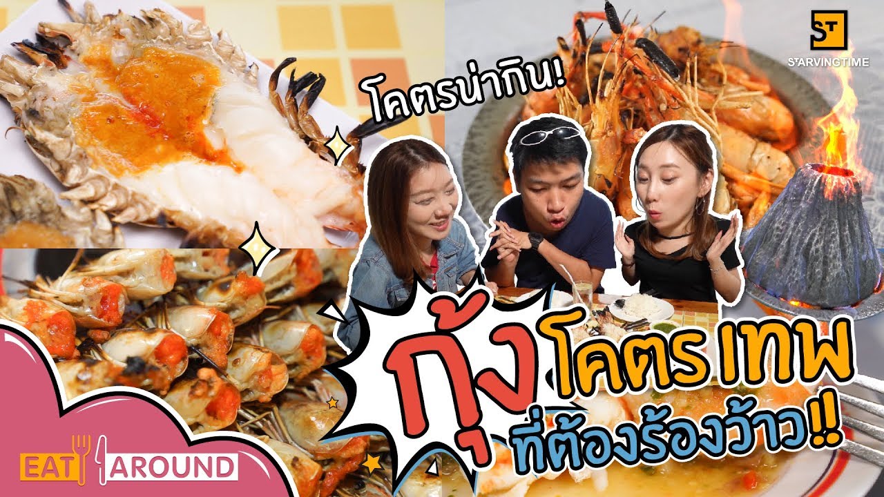 ตะลอนกิน 3 ร้านกุ้งเผาโคตรเด็ด ใกล้กรุงเทพฯ Eat Around EP.25 By PYPLOY X Praewpuni X J