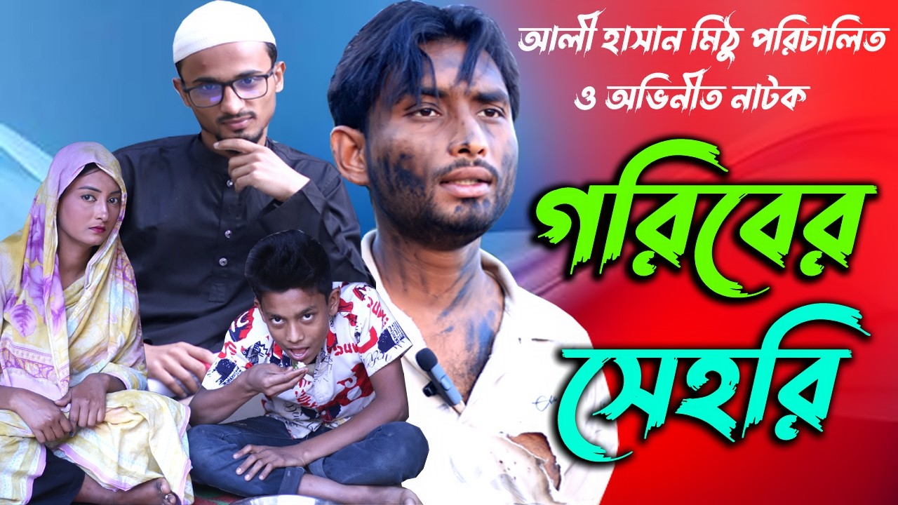 গরিবের সেহরি Goriber Sahri ।Bangla Islamic Natok  ধনী গরিবের আত্মীয় Dhoni Goriber Roja #viralvideo