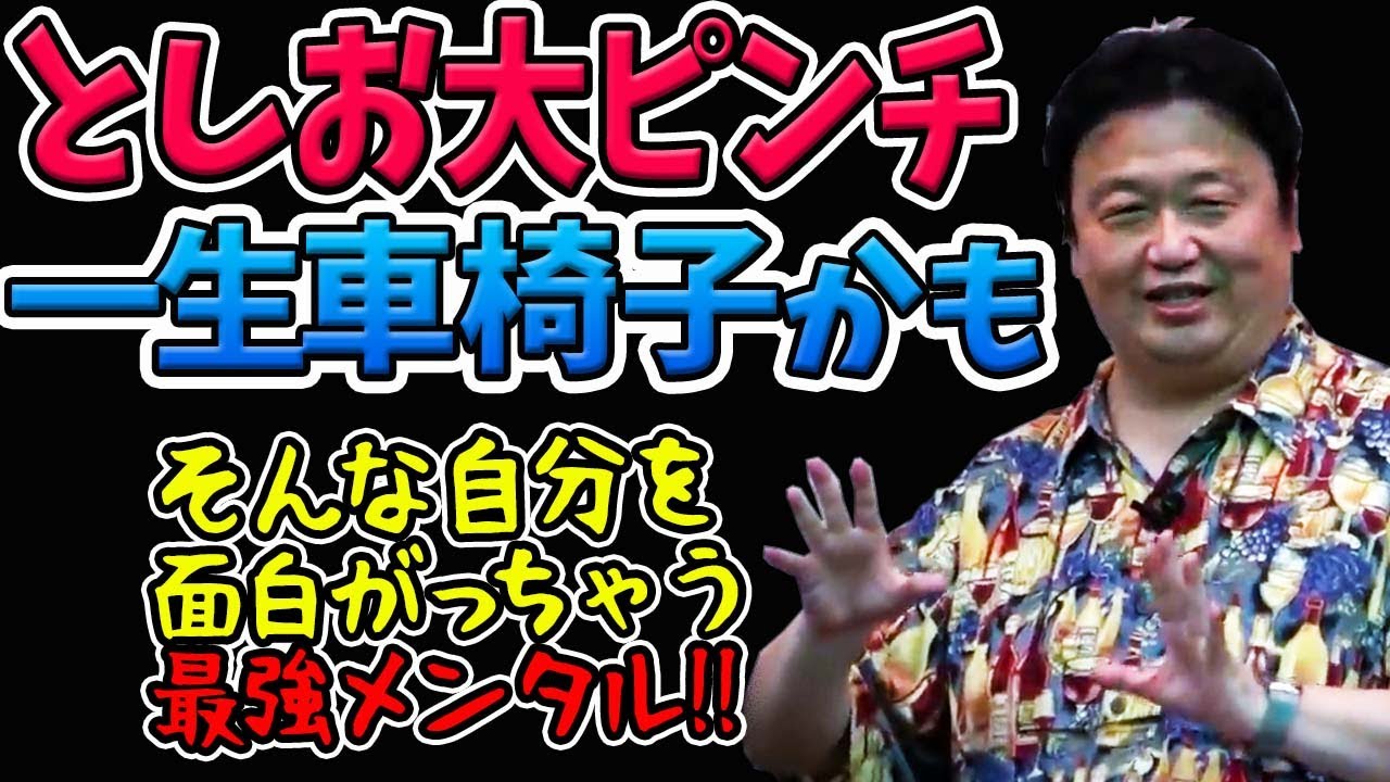 としお流！悩みを面白がるアプローチ！【岡田斗司夫切り抜き】
