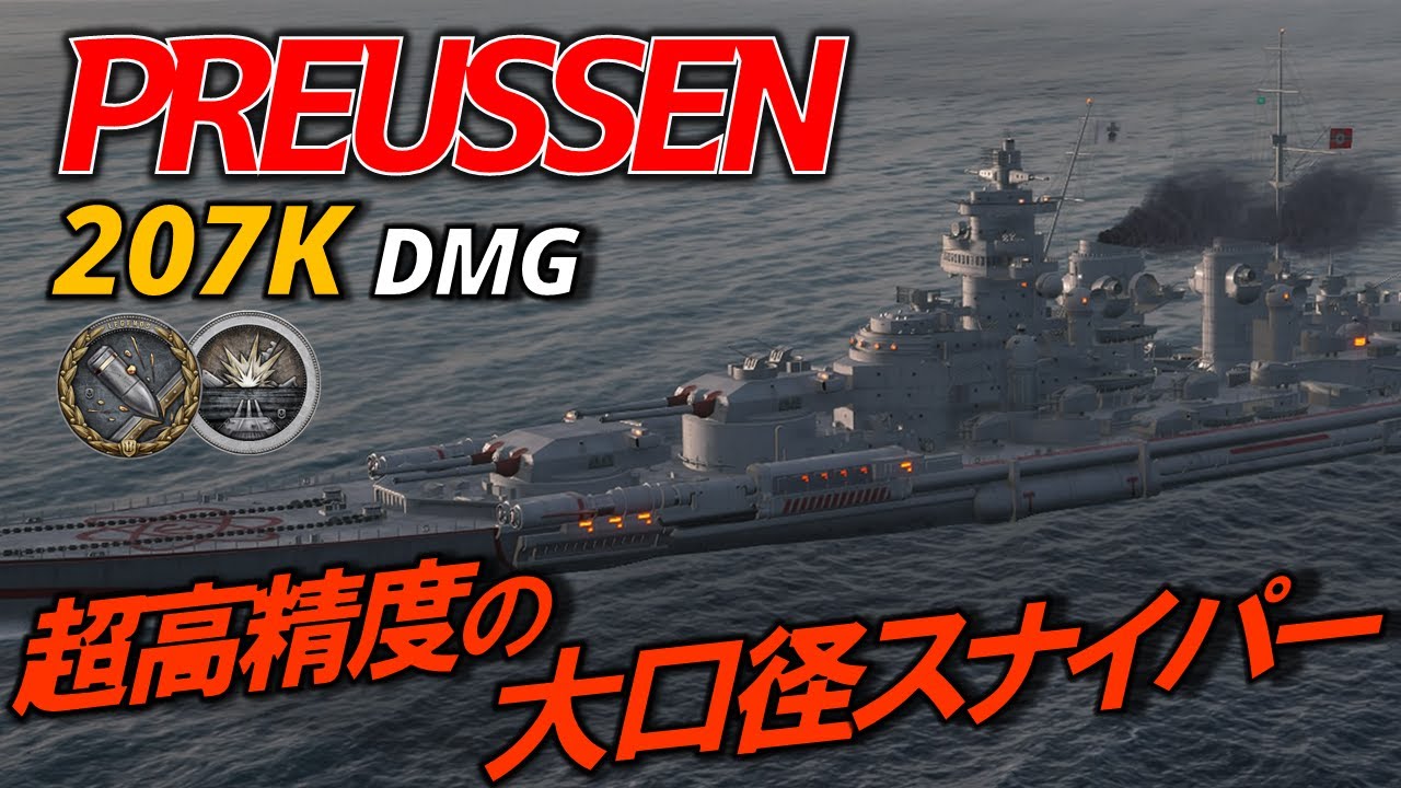 【PS5:WoWs】主砲精度がピカイチなドイツ砲！ドイツ戦艦プロイセン (Preußen) ~実況解説~