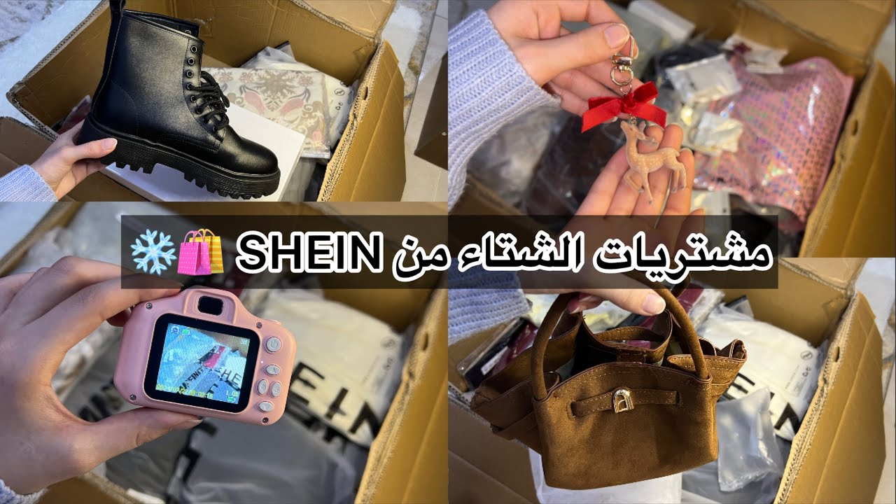 مشترياتي الشتوية من شي إن ❄️ | قطع أنيقة ودافئة بأسعار رائعة! 🛍️