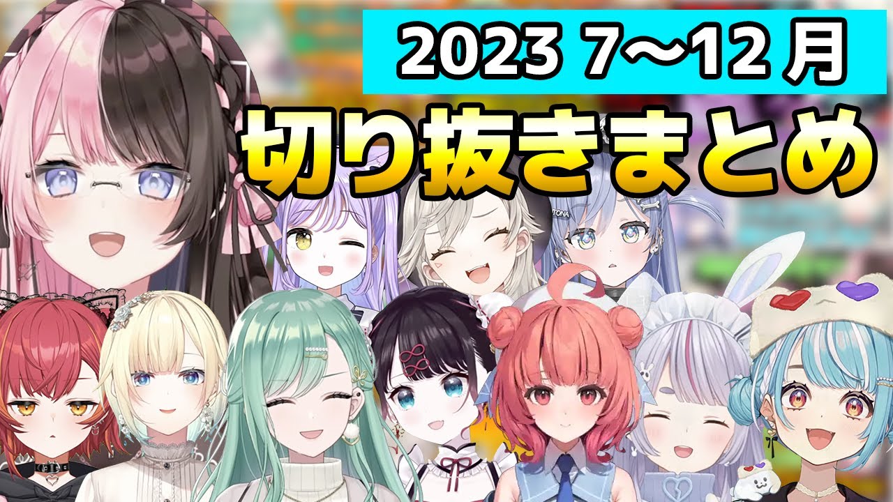 【総集編】2023年後半 切り抜きまとめ【ぶいすぽ/切り抜き/まとめ】