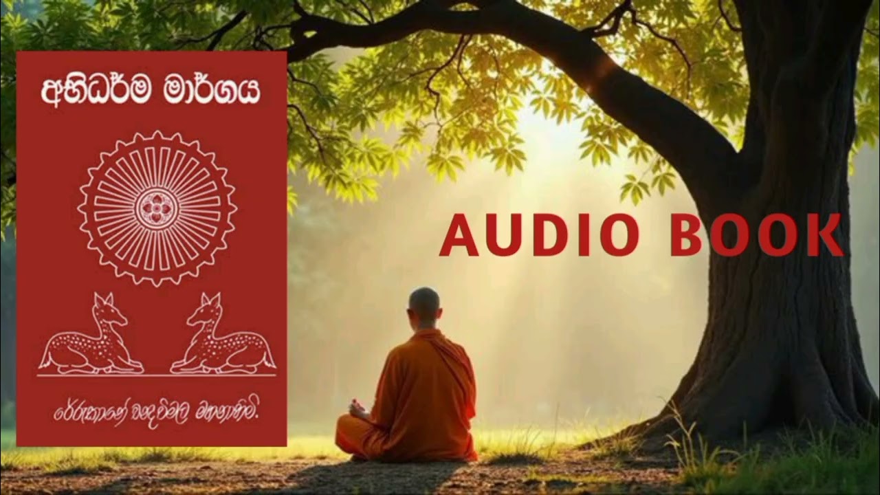 අභිධර්ම මාර්ගය | Audio  Book | 99 කොටස
