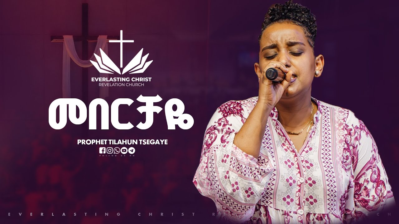 መበርቻዬ  // ዘማሪት ቃልኪዳን ንጉሴ || Meberchaye - singer ||Kalkidan Nigussie