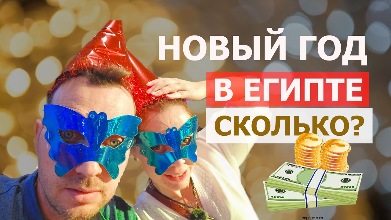 СТОИТ ЛИ ОТМЕЧАТЬ Новый Год в Египте? Гала ужин в отеле Caribbean World Soma Bay/ Хургада 2025.