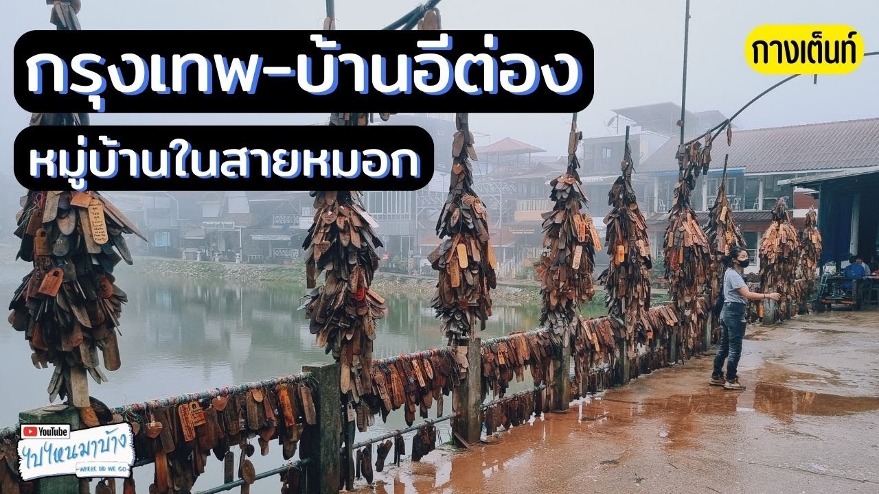 251 บ้านอีต่อง ปิล็อก หมู่บ้านในสายหมอก I ไปไหนมาบ้าง