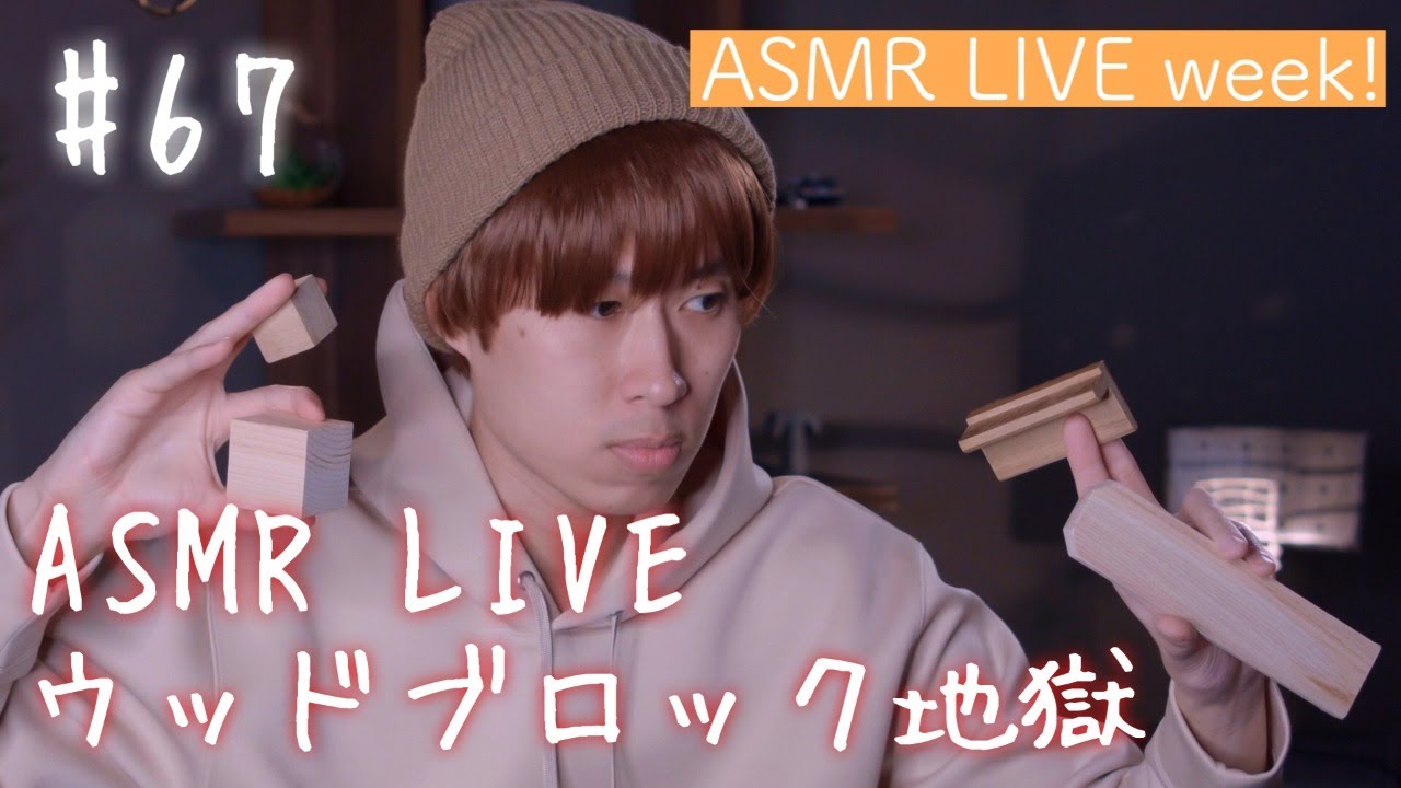 #67【ASMR】Wooden blocks 地獄 LIVE【音フェチ】