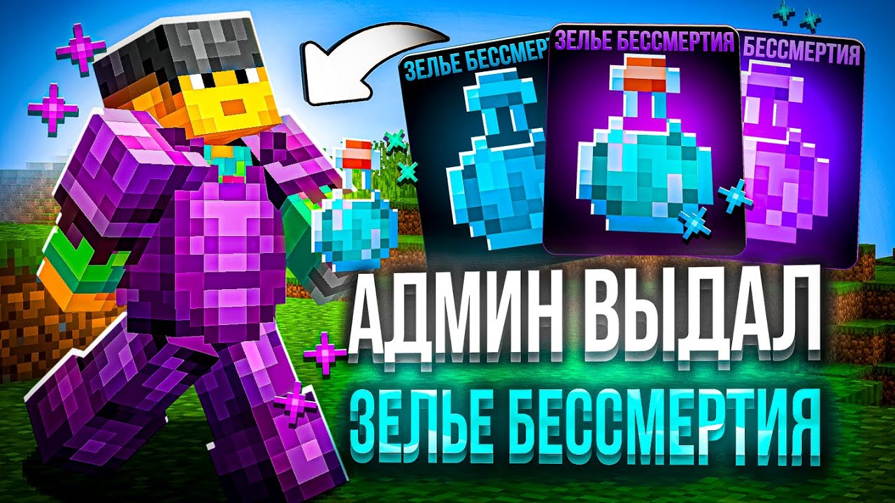 АДМИН Выдал Мне ЗЕЛЬЕ БЕССМЕРТИЯ Для РАЗНОСА ТОПЕРОВ на СЕРВЕРЕ MINEBLAZE