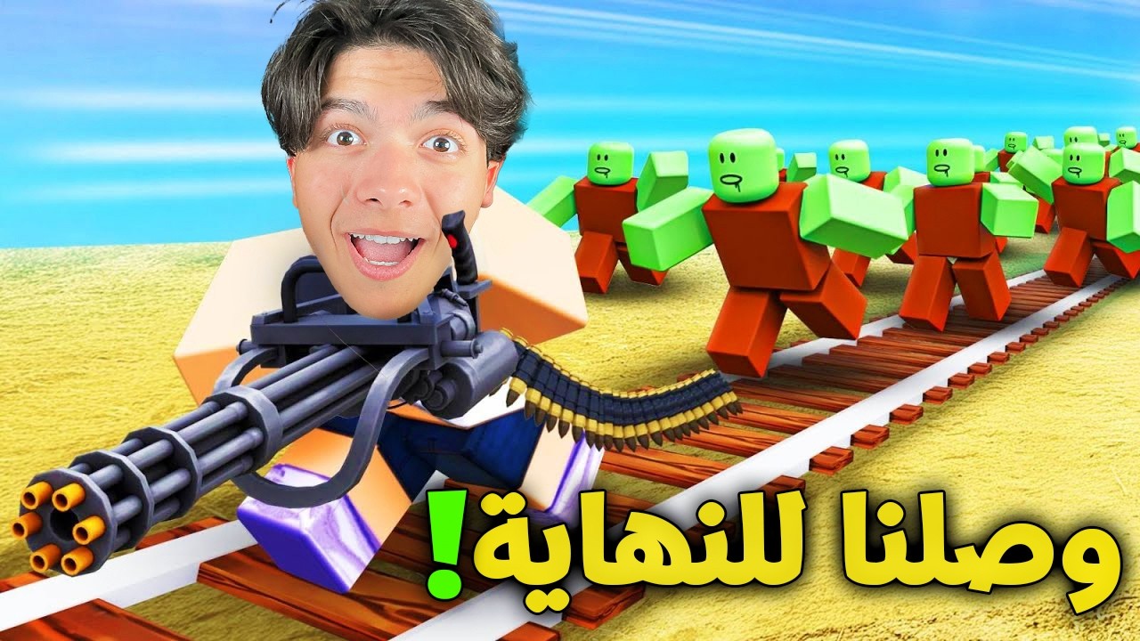 اخيييراا وصلنا لنهاية لعبة قطار الزومبي مع الصحبه السيئة ( 80,000 متر ) !! 🏜️