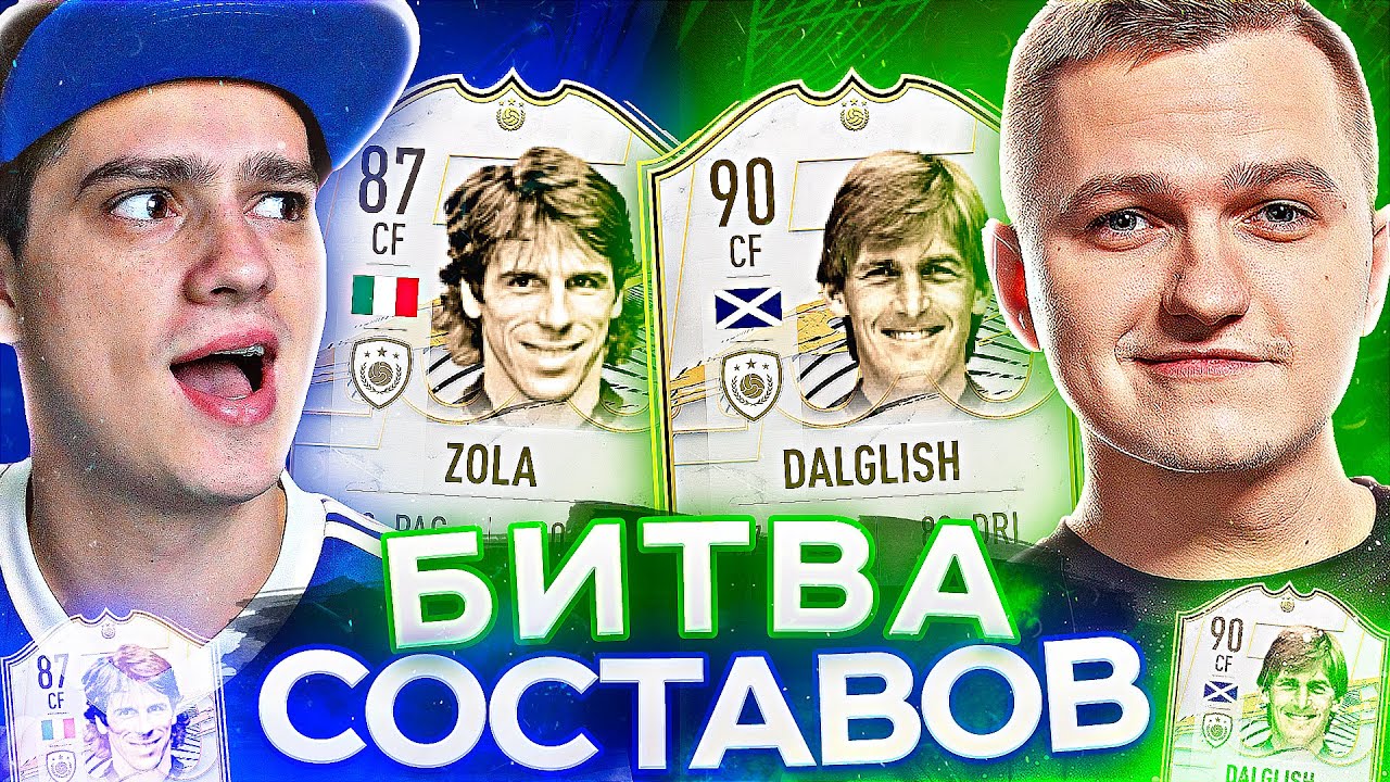 БИТВА СОСТАВОВ - DALGLISH vs ZOLA ft ПОЛЬСКИЙ ШКОЛЬНИК