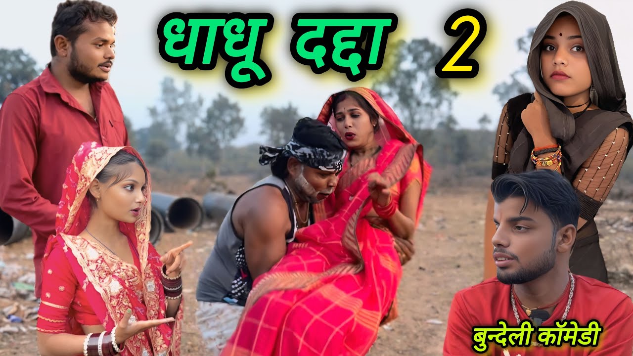 धाधू दद्दा ! भाग2 ! बुंदेली कॉमेडी चंद्रभान भैया dhadhu dadda bundeli comedy suneel Devraj ki comedy