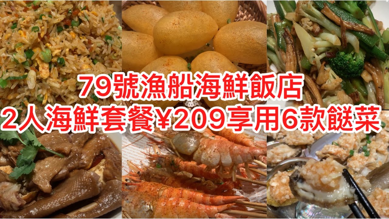 79號漁船海鮮飯店2人海鮮套餐¥209享用6款餸菜