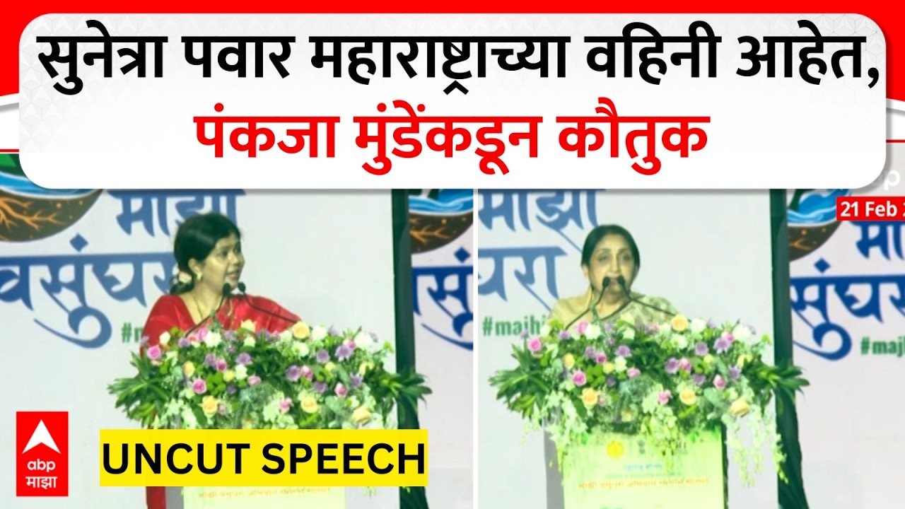 Pankaja Munde Speech : सुनेत्रा पवार महाराष्ट्राच्या वहिनी आहेत, पंकजा मुंडेंकडून कौतुक