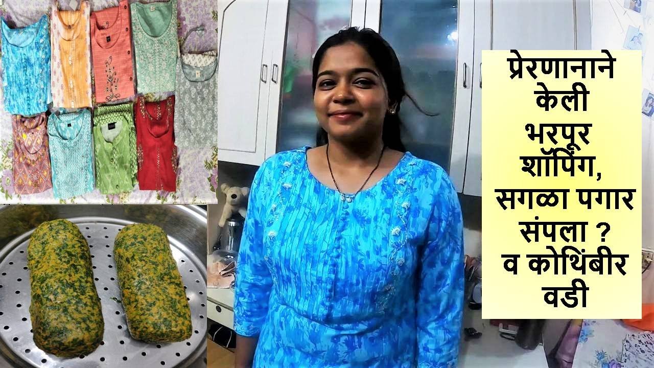 प्रेरणानाने केली भरपूर शॉपिंग, सगळा पगार संपला ? व कोथिंबीर वडी