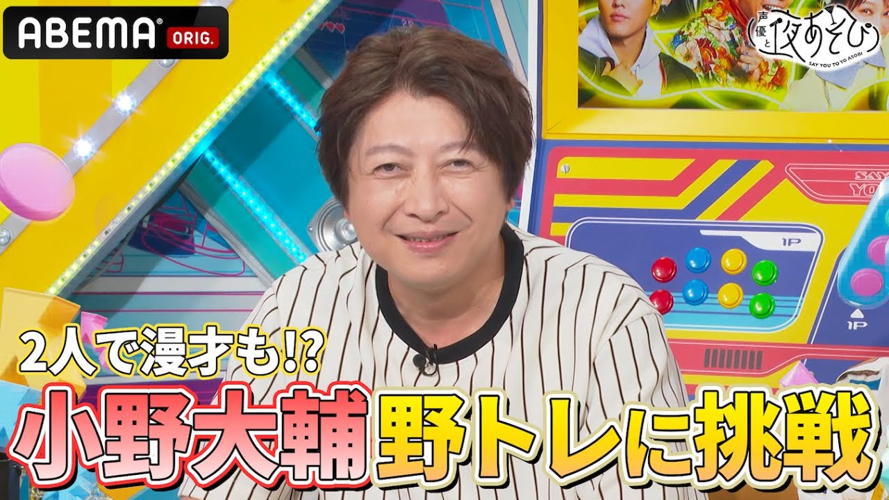 #小野大輔 登場❗️#下野紘 と2人で野トレにチャレンジ🧠｜『声優と夜あそび2025』【火曜：下野紘×代理MC 小野大輔】#16