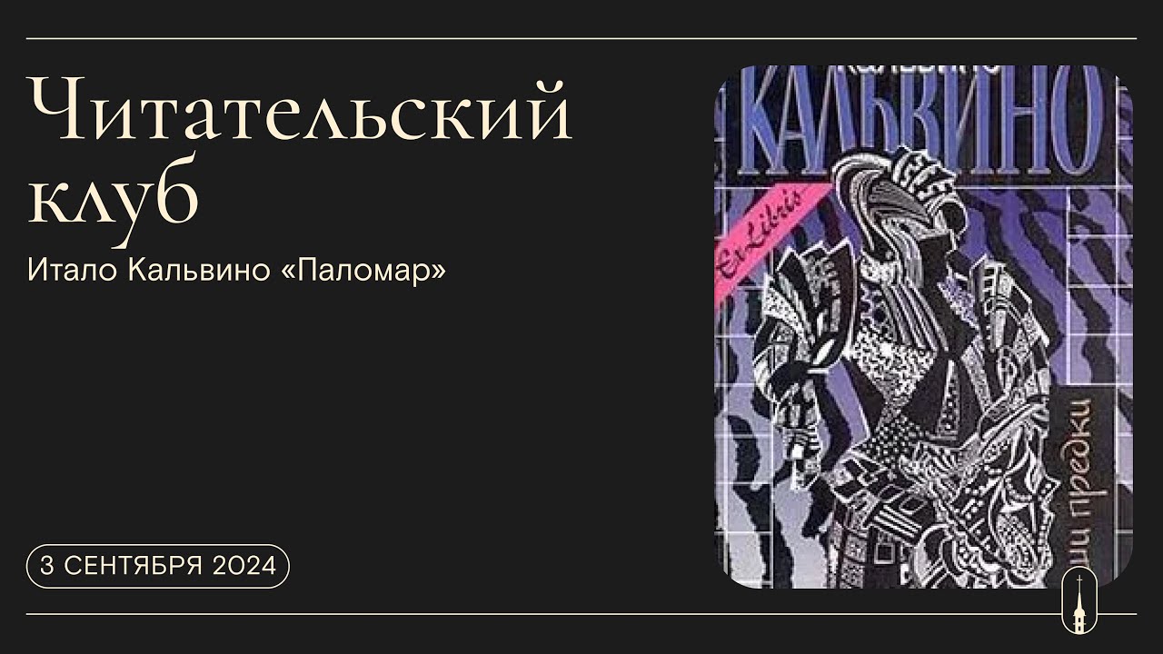 «Читательский клуб». Итало Кальвино «Паломар» (3 сентября)