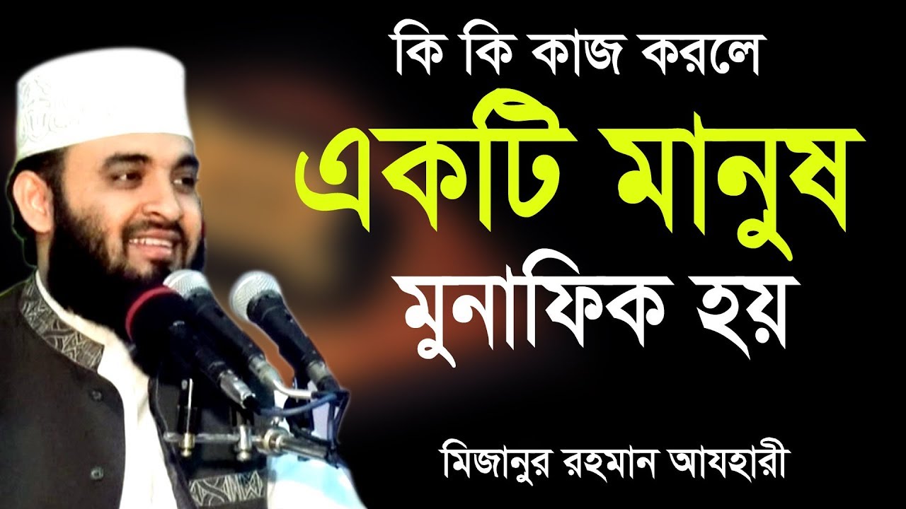 কি কি কাজ করলে একটি মানুষ মুনাফিক হয়। Mizanur rahman azhari । Rose Tv24