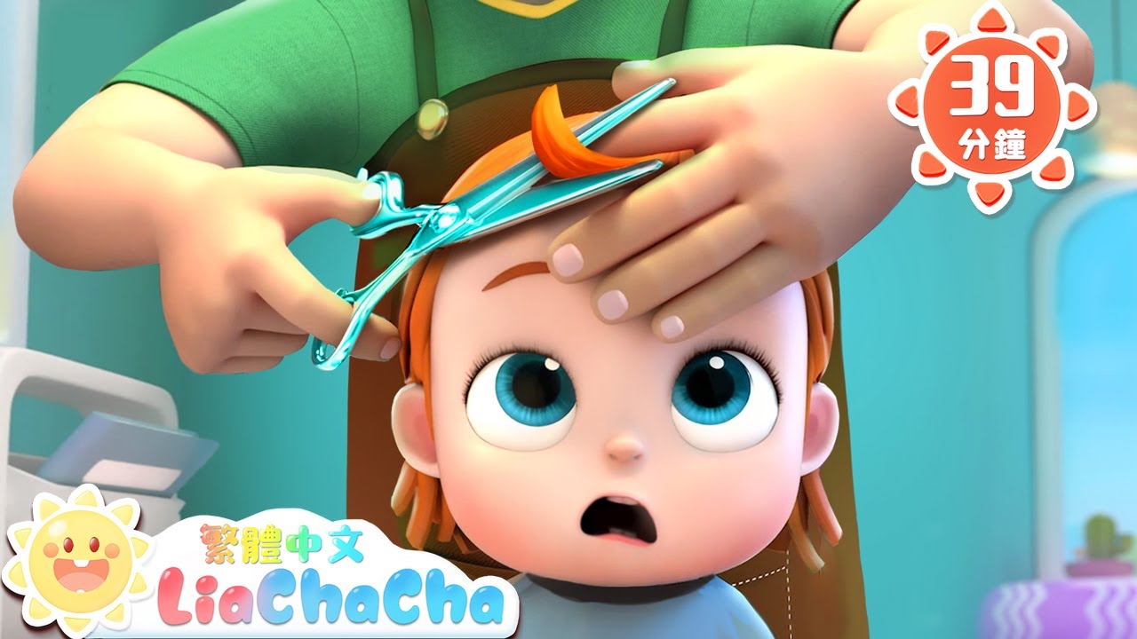 喀嚓喀嚓剪頭髮 | 啟蒙教育 | 國語童謠 | 人氣兒歌 | LiaChaCha 依娜和恰恰 - 繁體中文 - 兒歌童謠
