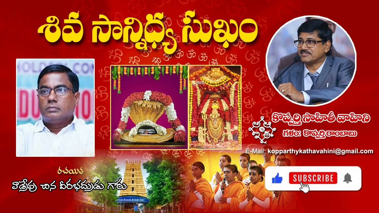 శివ సాన్నిధ్య సుఖం, Siva Saannidhya Sukham, రచయిత: వాడ్రేవు చిన వీరభద్రుడు