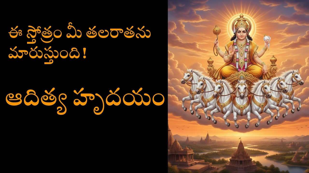 ఆదిత్య హృదయం/ప్రతిరోజూ వినాల్సిన శక్తివంతమైన స్తోత్రం/ఆరోగ్యం మరియు విజయ ప్రాప్తి కోసం