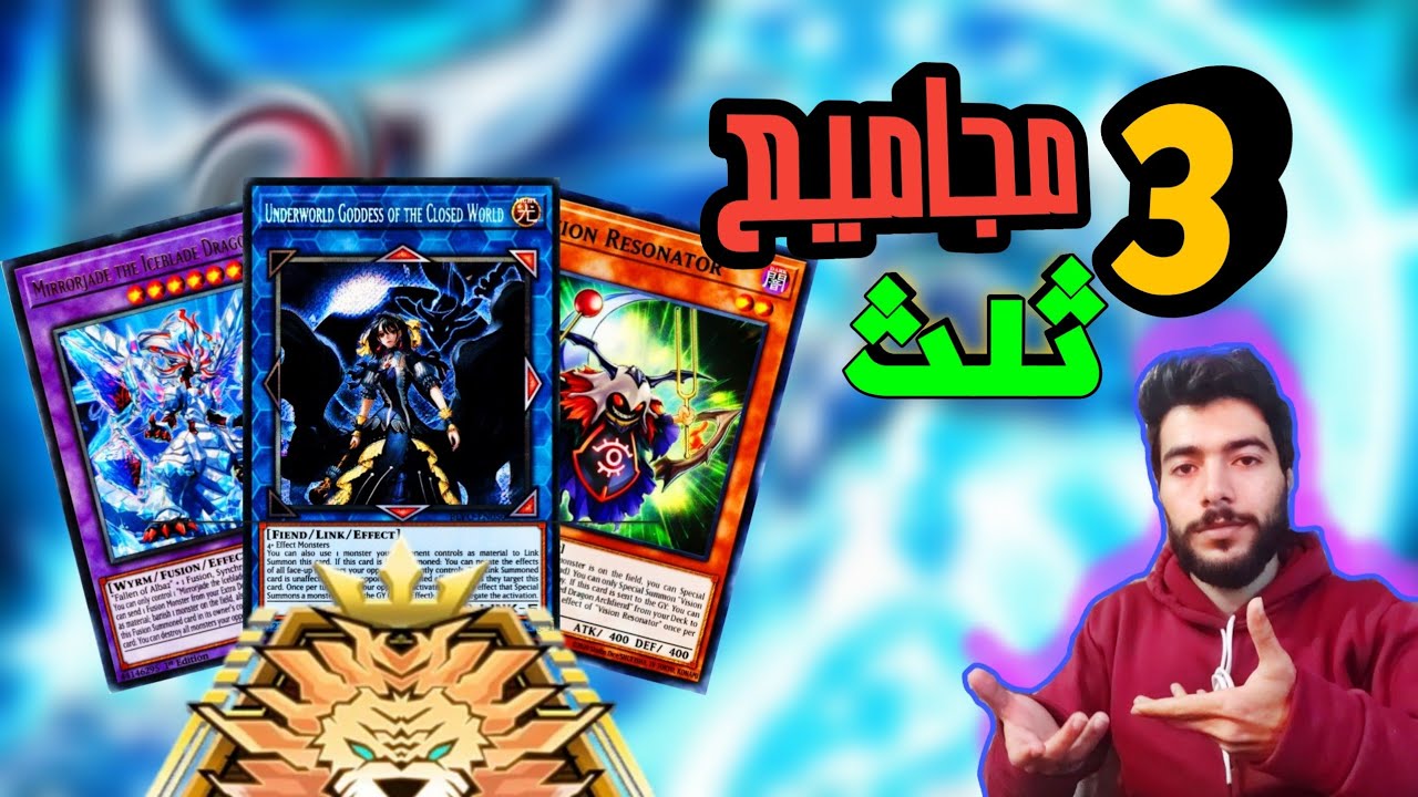 يوغي يو ماستر دول || ارخص ثلث مجاميع بوصلوك ماستر دول || MASTER DUEL