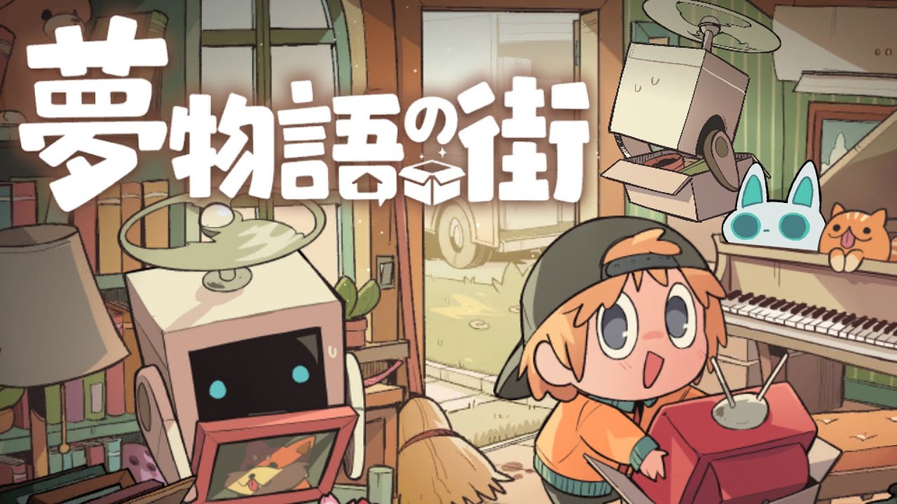 【夢物語の街】深夜のんびりお片付け