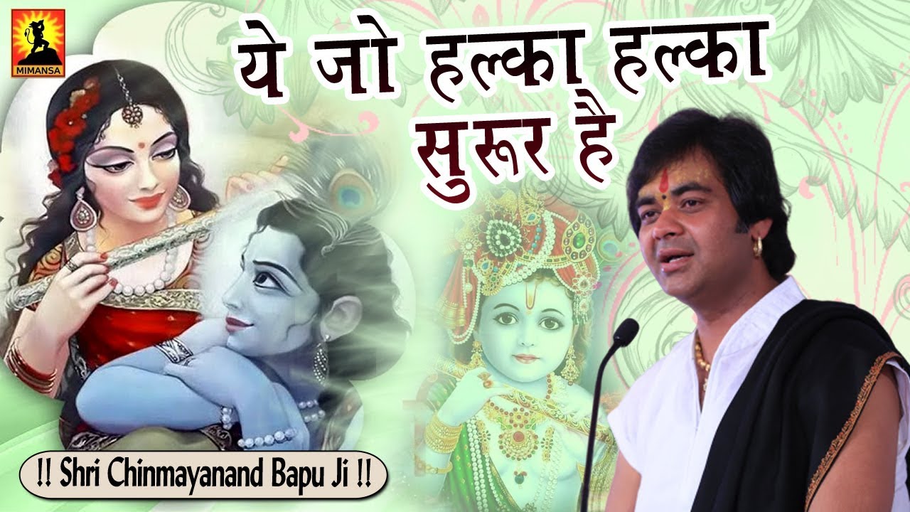 ये जो हल्का हल्का सुरूर है - Ye Jo Halka Halka Suroor Hai - श्री चिन्मयानन्द बापू जी