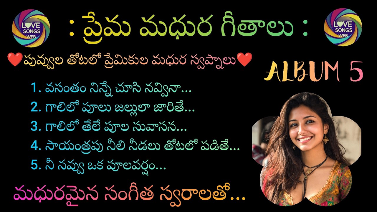ప్రేమ మధుర గీతాలు...ALBUM-5, Telugu Love Songs With Beautiful Music and Lyrics