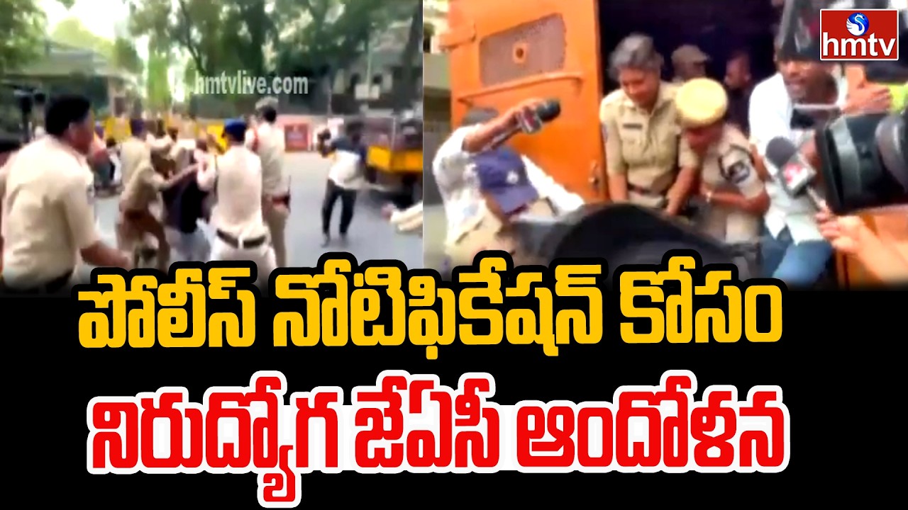 పోలీస్ నోటిఫికేషన్ కోసం నిరుద్యోగ జేఏసీ ఆందోళన..| Unemployed JAC Protests | hmtv