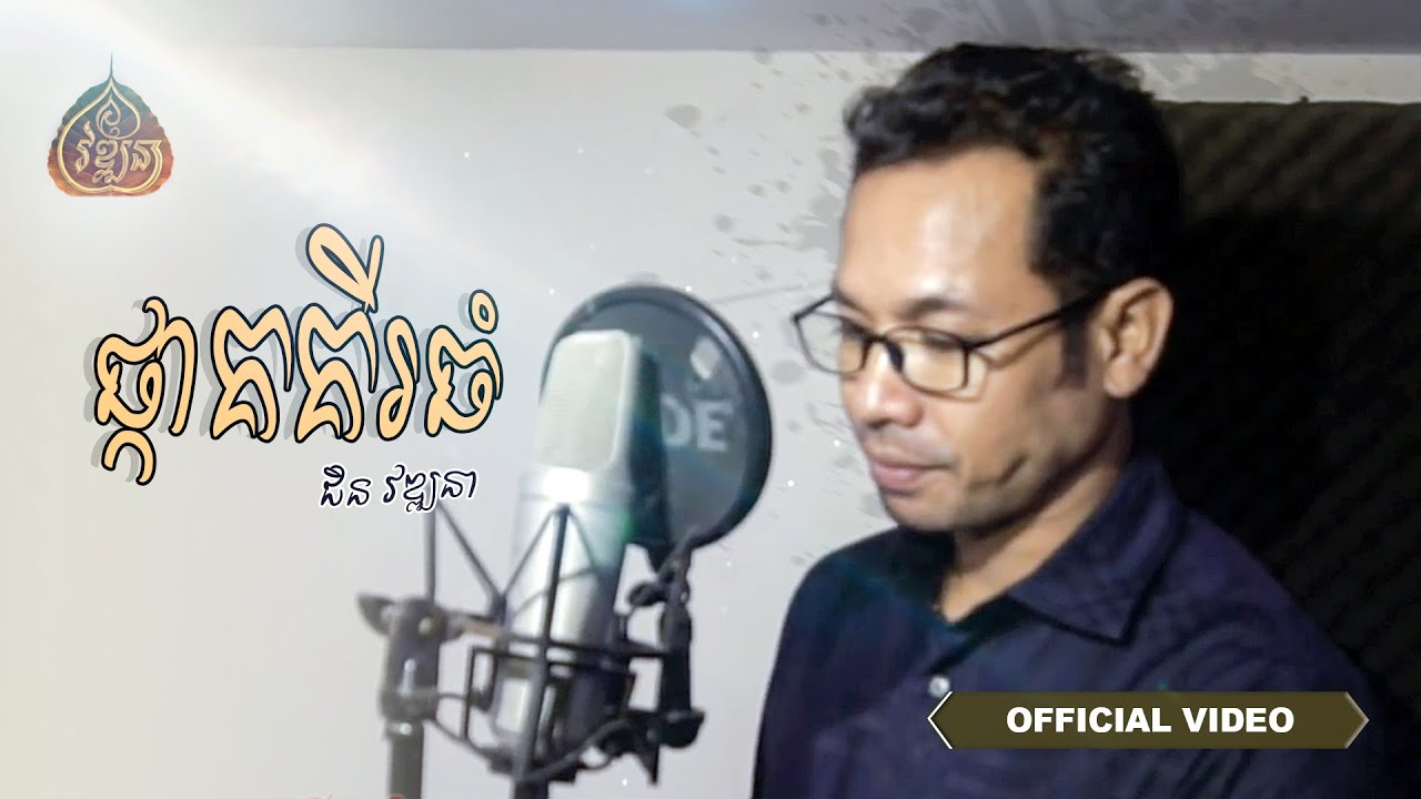 ផ្កាគគីរធំ - ជិន​ វឌ្ឍនា [ Official Song ]