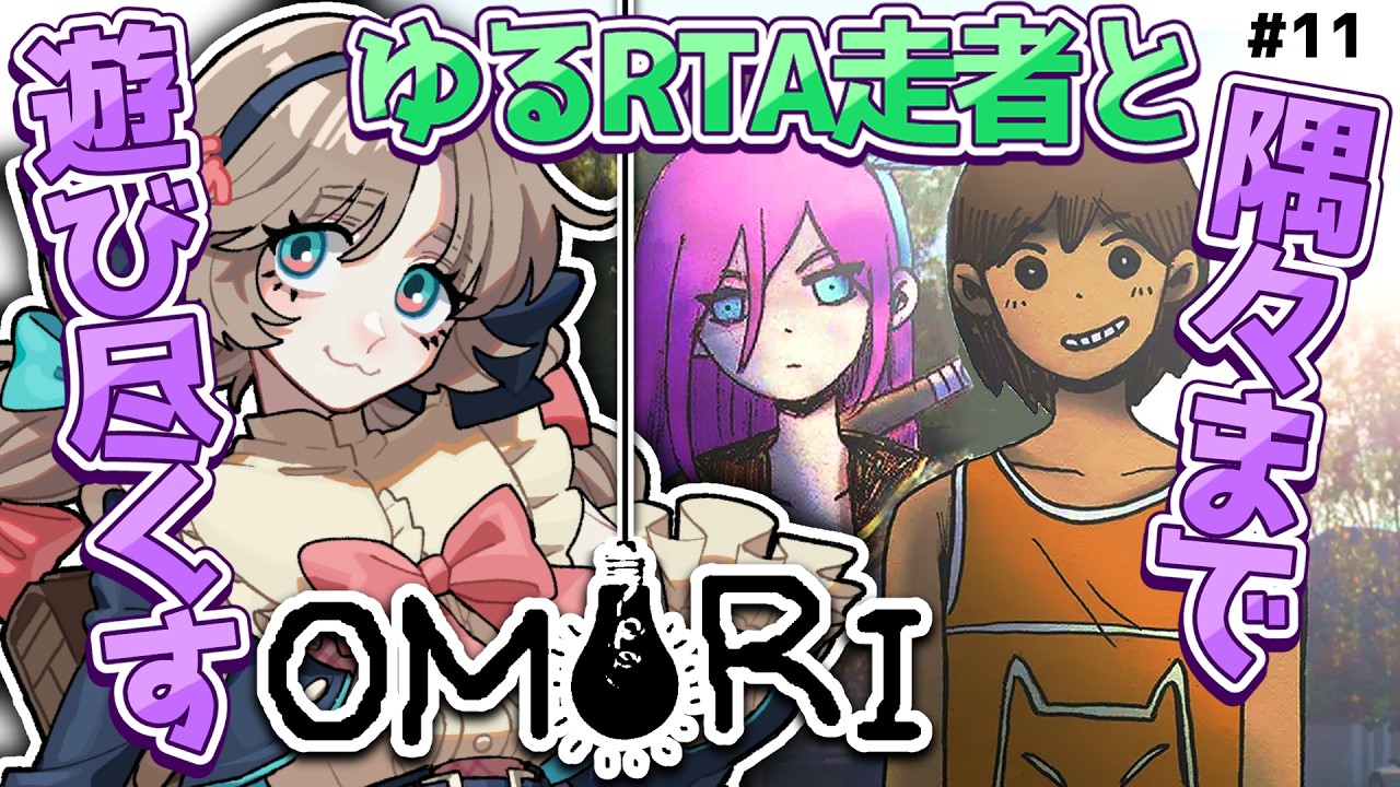 ＃11【#OMORI】久しぶりにサニールートを遊び始めたい【#あのああのね】