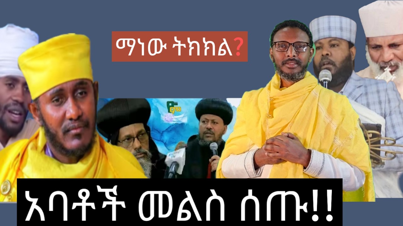 ማነው ትክክል? መምህር ግርማ ቀሲስ ሄኖክ መምህር ተስፋየ አበራ አባ ገብረ ኪዳን የአባቶች ምላሽ።