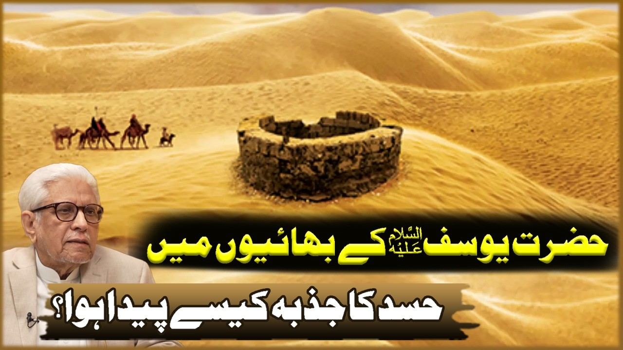 Hazrat Yusuf (AS) Ka Bhaiyon Ma Hasad Ka Jazba Kasa Pada Howa? | Javed Ahmad Ghamdi | Deen O Dunya