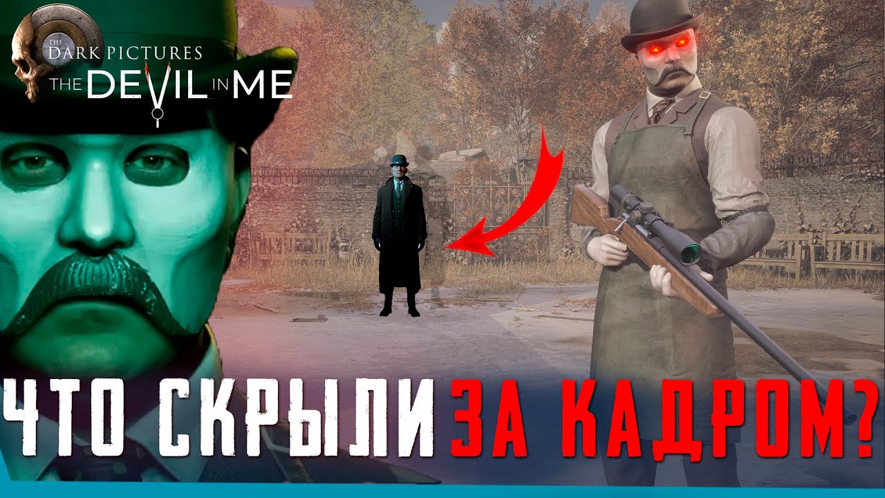 ЧТО СКРЫТО В СЕКРЕТНОЙ КОНЦОВКЕ THE DEVIL IN ME | THE DARK PICTURES | Сцены за кадром | Секреты |