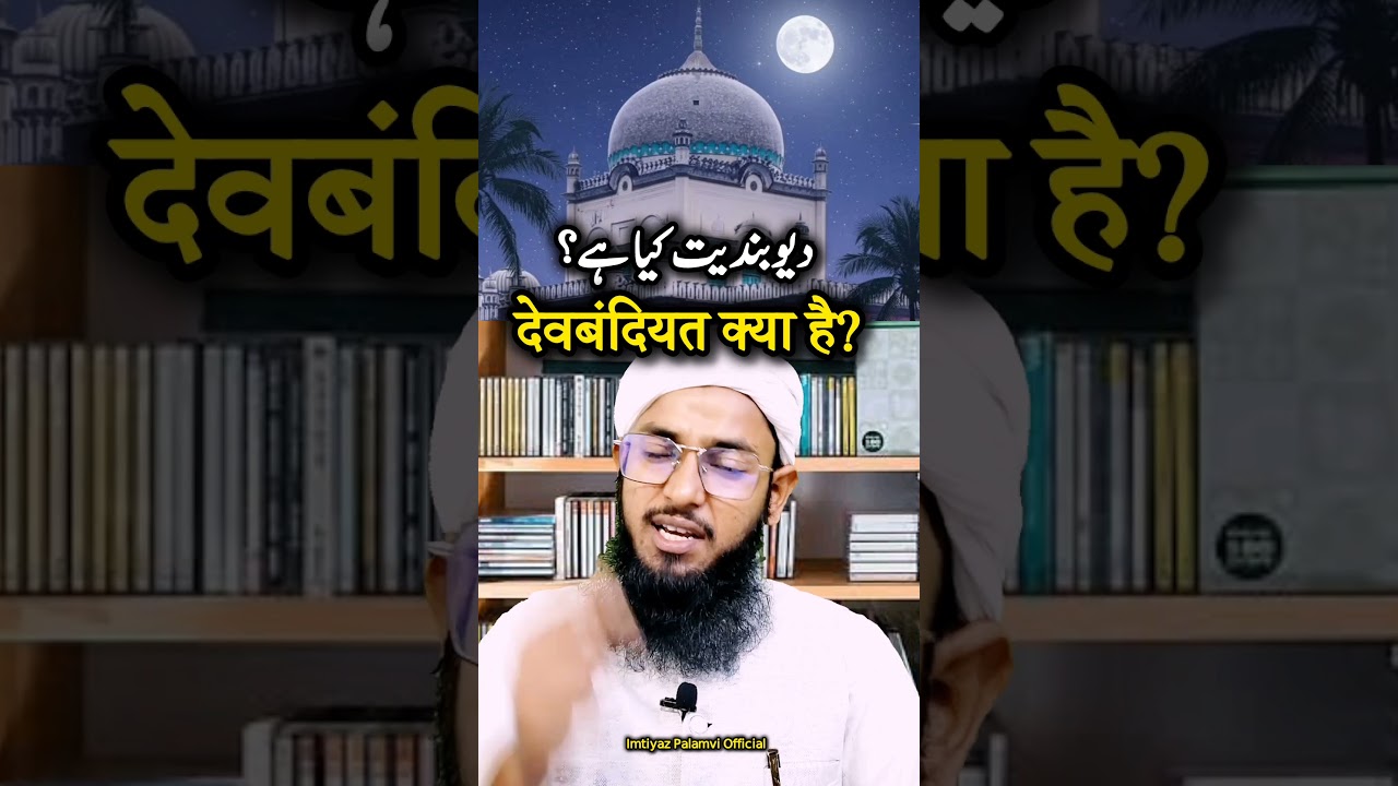 देवबंदी किसे कहते हैं? ✅❤️ 