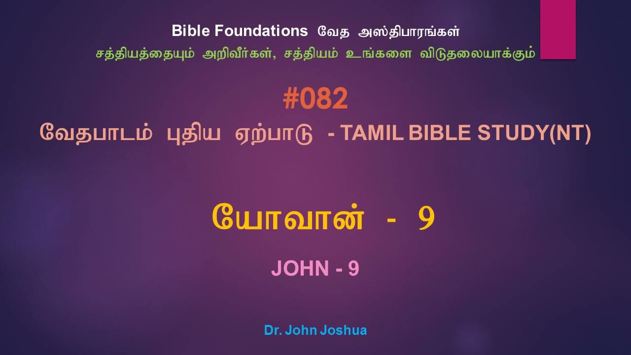 082 யோவான் 9 | John 9 Tamil Bible Study | Dr.  John Joshua