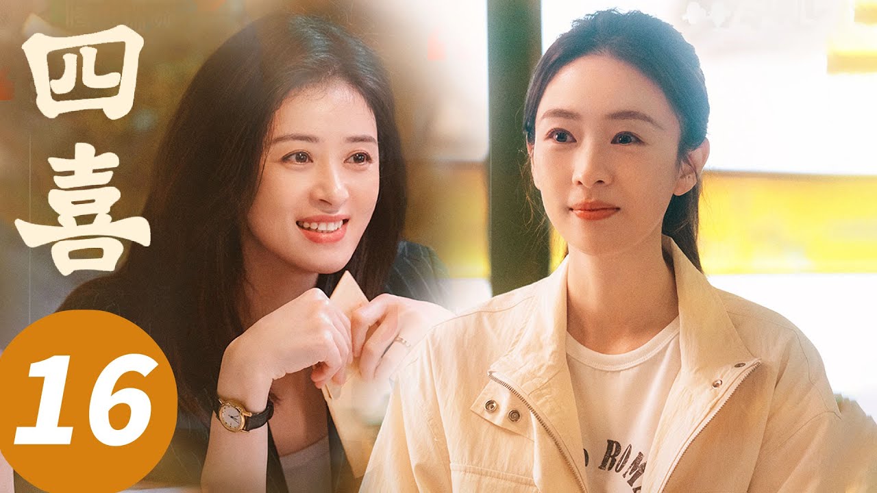 ENG SUB【四喜 Those Days】EP16 姐妹连心，明珠开启事业新方向（童瑶，蒋欣，黄明昊，许娣）