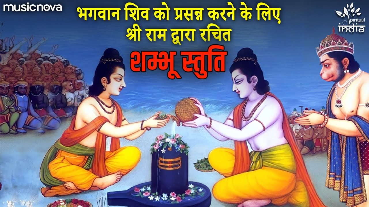 शम्भू स्तुति Shambhu Stuti | भगवान शिव को प्रसन्न करने के लिए श्री राम द्वारा रचित | Namami Shambhu